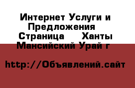 Интернет Услуги и Предложения - Страница 2 . Ханты-Мансийский,Урай г.